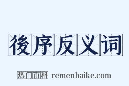 後序反义词是什么意思的图片